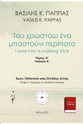 Του χρωστάω ένα μπαστούνι περίπατο 89A’