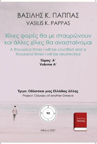 Χίλιες φορές θα με σταυρώνουν και άλλες χίλιες θα ανασταίνομαι 90A’
