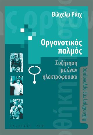 Οργονοτικός παλμός