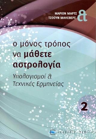 Ο μόνος τρόπος να μάθετε αστρολογία…