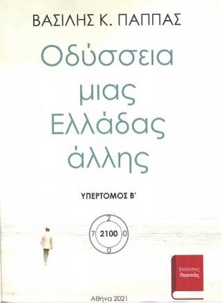 Υπερ. Οδύσσεια μιας Ελλάδας άλλης