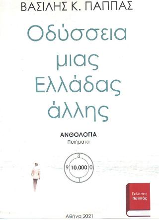 Ανθολογία ποιήματα