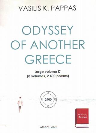 Odyssey of another Greece, Large volumes D’
