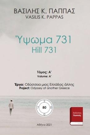 Ύψωμα 741  80Α’