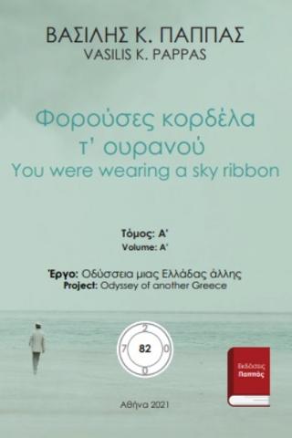 Φορούσες κορδέλα τ’ ουρανού 82A