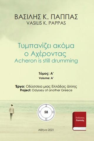 Τυμπανίζει ακόμα ο Αχέροντας 58Α’