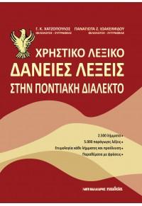 Χρηστικό λεξικό – Δάνειες λέξεις στην ποντιακή διάλεκτο