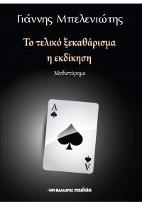 Το τελικό ξεκαθάρισμα – Η εκδίκηση