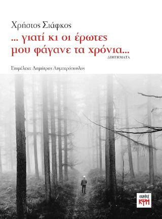 … γιατί κι οι έρωτες μου φάγανε τα χρόνια…