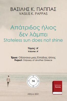 Απάτριδος ήλιος δε λάμπει 74Α’