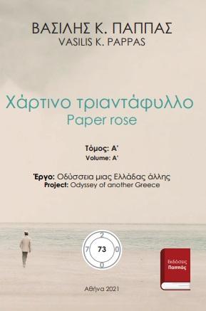 Χάρτινο τριαντάφυλλο 73Α’