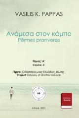 Ανάμεσα στον κάμπο 66Α’