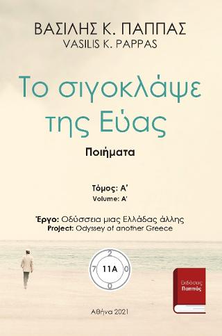 Το σιγοκλάψε της Εύας 11Α