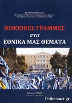 Κόκκινες γραμμές στα εθνικά μας θέματα