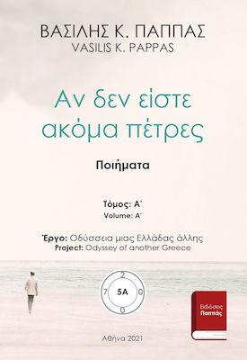 Αν δεν είστε ακόμα πέτρες 5Α