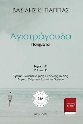 Αγιοτράγουδα Ποιητική συλλογή 28A’
