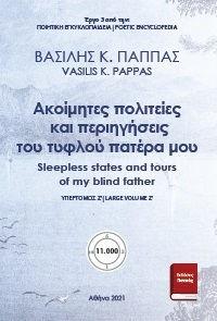 Ακοίμητες πολιτείες και περιηγήσεις του τυφλού πατέρα μου