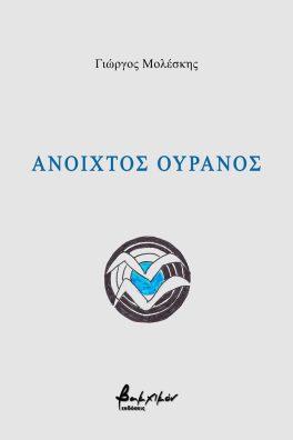 Ανοιχτός ουρανός