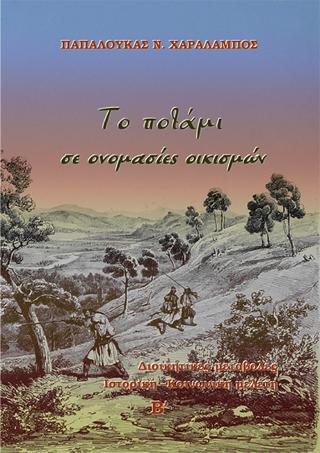 Το ποτάμι σε ονομασίες οικισμών
