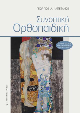 Συνοπτική Ορθοπαιδική
