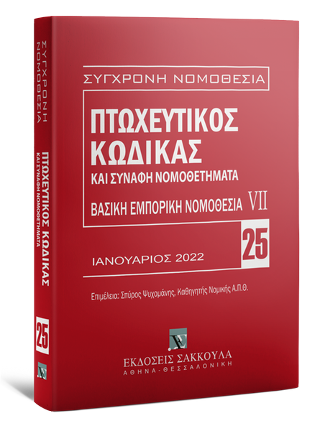 Πτωχευτικός Κώδικας και Συναφή Νομοθετήματα