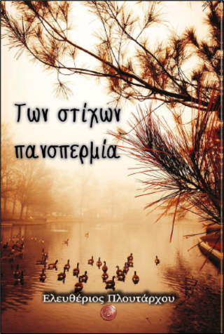 Των στίχων πανσπερμία