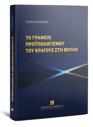 Το γραφείο προϋπολογισμού του Κράτους στη Βουλή