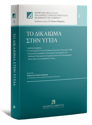 Το δικαίωμα στην υγεία