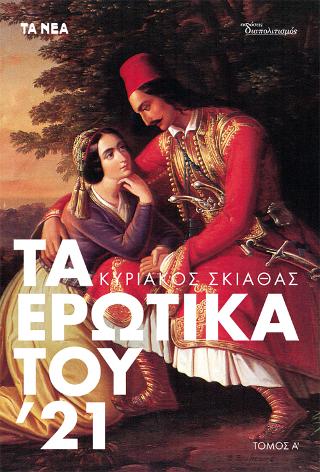 Τα ερωτικά του ΄21
