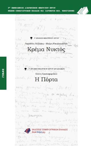 Κρέμα Νυκτός – Η πόρτα