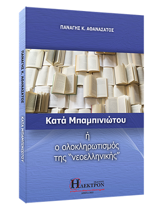 Κατά Μπαμπινιώτου ή ο ολοκληρωτισμός της “νεοελληνικής”