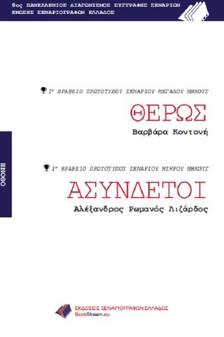 Θέρως – Ασύνδετοι