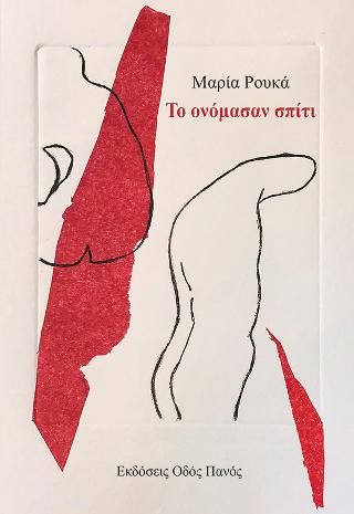 Το ονόμασαν σπίτι