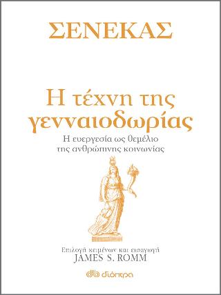 Σενέκας – Η τέχνη της γενναιοδωρίας