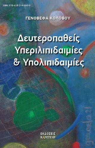 Δευτεροπαθείς υπεριλιπιδαιμίες και υπολιπιδαιμίες