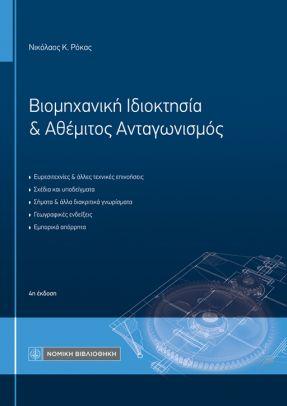 Βιομηχανική Ιδιοκτησία & Αθέμιτος Ανταγωνισμός