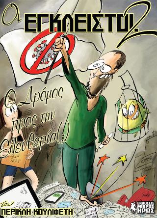 Οι Έγκλειστοι #2