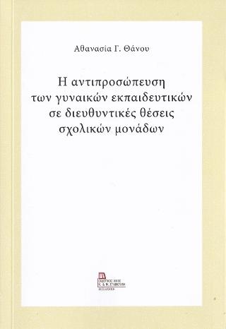 Η αντιπροσώπευση των γυναικών εκπαιδευτικών σε διευθυντικές θέσεις σχολικών μονάδων