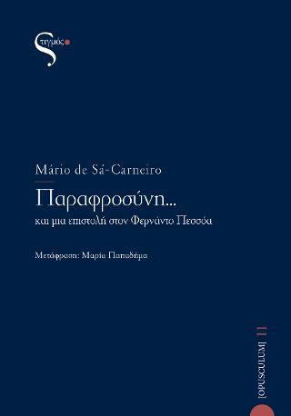 Παραφροσύνη…