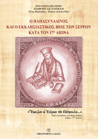 Ο παπασυναδινός και ο εκκλησιαστικός βίος των Σερρών κατά τον 17ο αιώνα