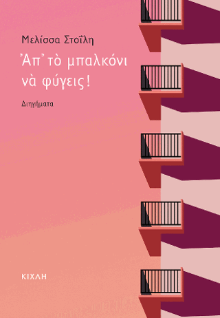 Απ’ το μπαλκόνι να φύγεις!