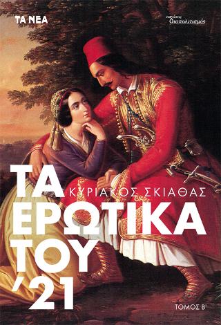 Tα Ερωτικά του ’21
