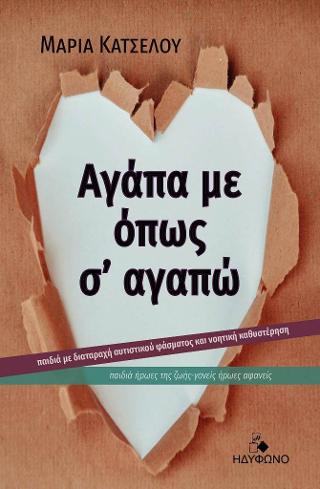 Αγάπα με, όπως σ’ αγαπώ