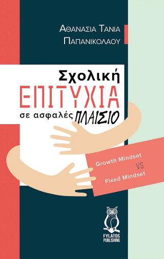 Σχολική επιτυχία σε ασφαλές πλαίσιο