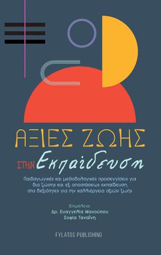 Αξίες ζωής στην εκπαίδευση