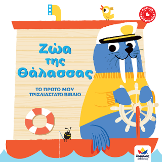 Το πρώτο μου τρισδιάστατο βιβλίο
