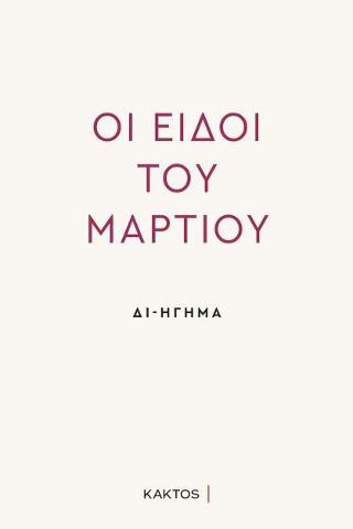 Δι-ήγηση – Οι Ειδοί του Μαρτίου