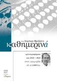 Καθημερινά