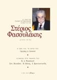 Στέριος Ν. Φασουλάκης (1933-2018)