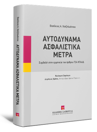 Αυτοδύναμα Ασφαλιστικά Μέτρα
